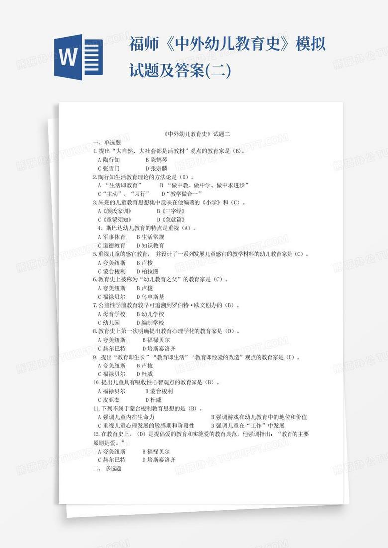 福师《中外幼儿教育史》模拟试题及答案(二)