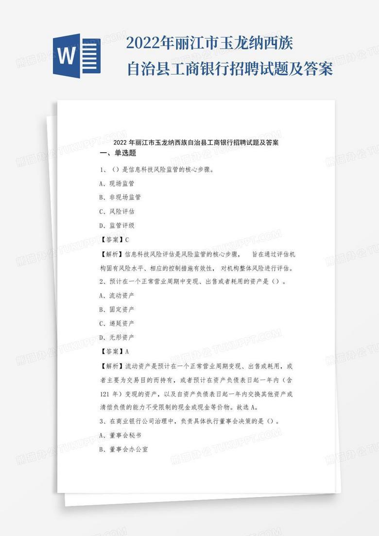 2022年丽江市玉龙纳西族自治县工商银行招聘试题及答案