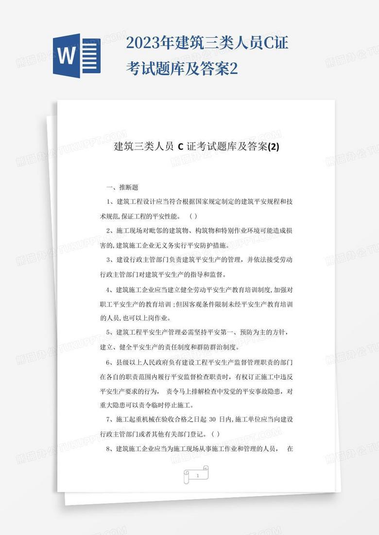 2023年建筑三类人员C证考试题库及答案2