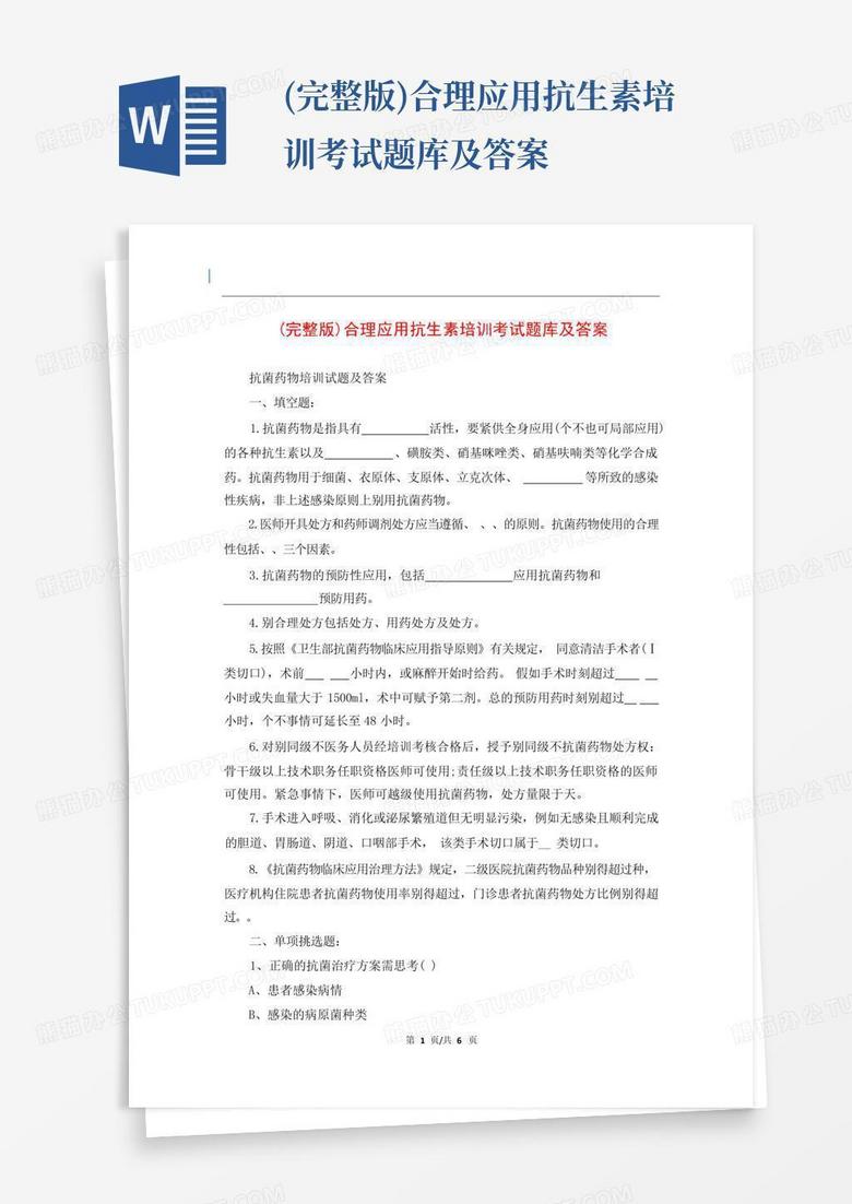 (完整版)合理应用抗生素培训考试题库及答案