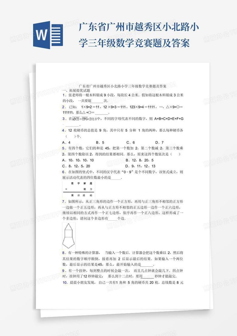 广东省广州市越秀区小北路小学三年级数学竞赛题及答案 广东省广州市越秀区小北路小学三年级数学竞赛题及答案