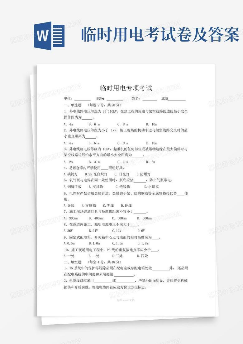 临时用电考试卷及答案