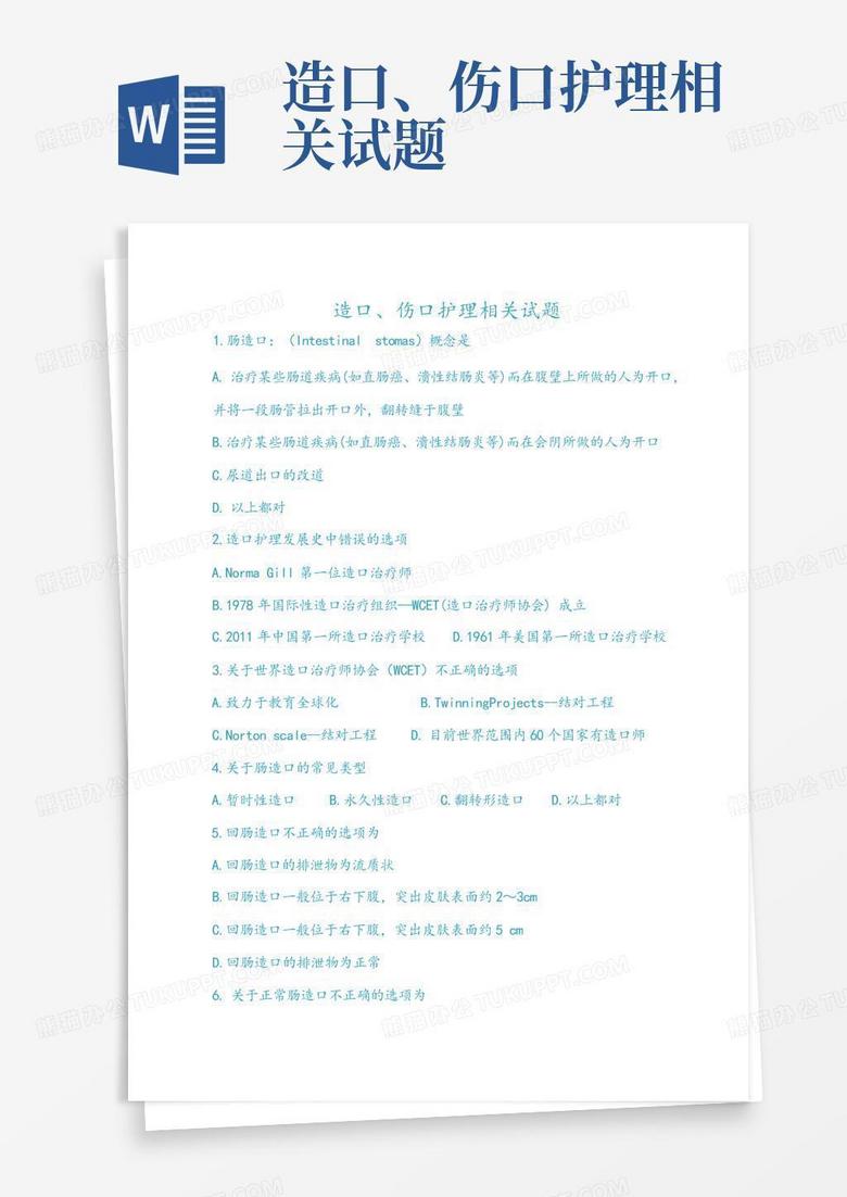 造口、傷口護(hù)理相關(guān)試題