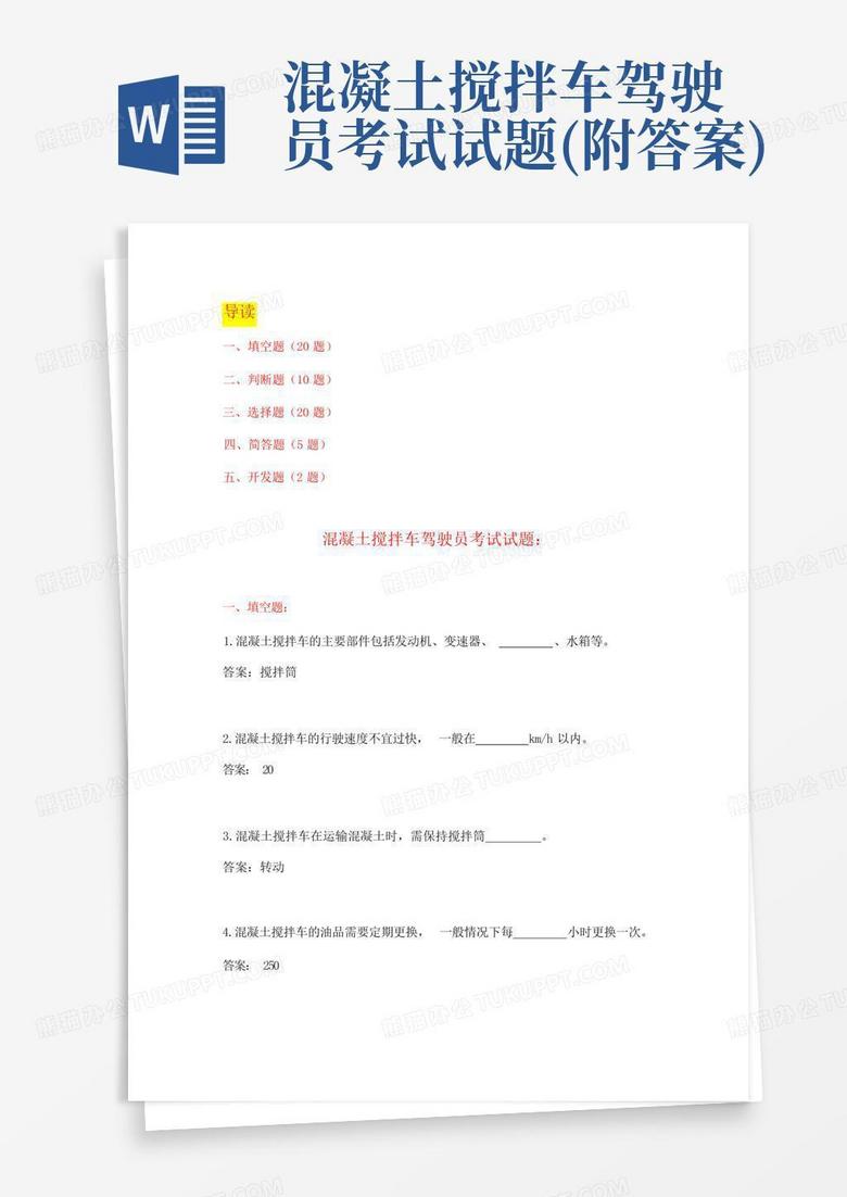混凝土搅拌车驾驶员考试试题(附答案)