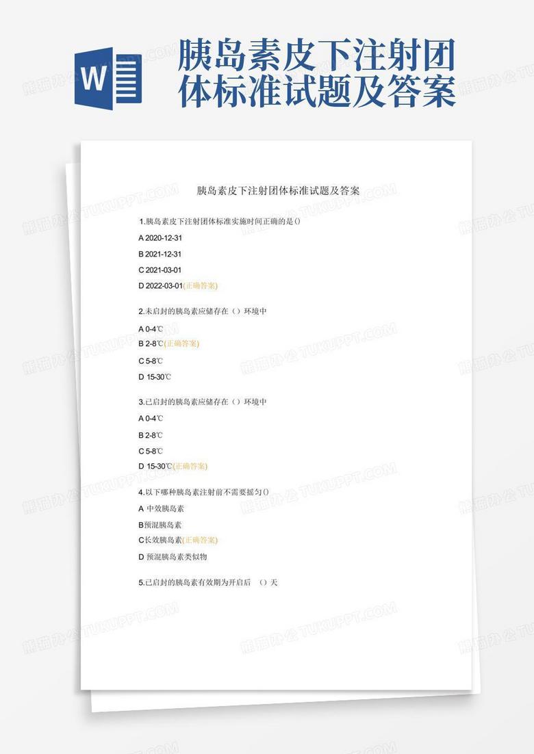 胰岛素皮下注射团体标准试题及答案 胰岛素皮下注射团体标准试题及答案