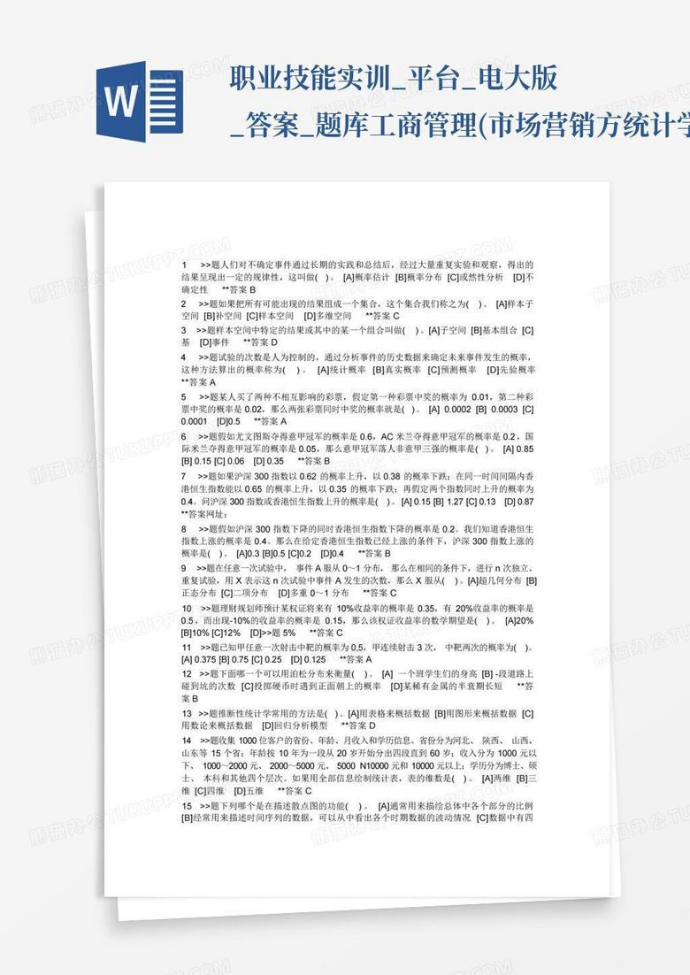 职业技能实训_平台_电大版_答案_题库工商管理(市场营销方统计学原理