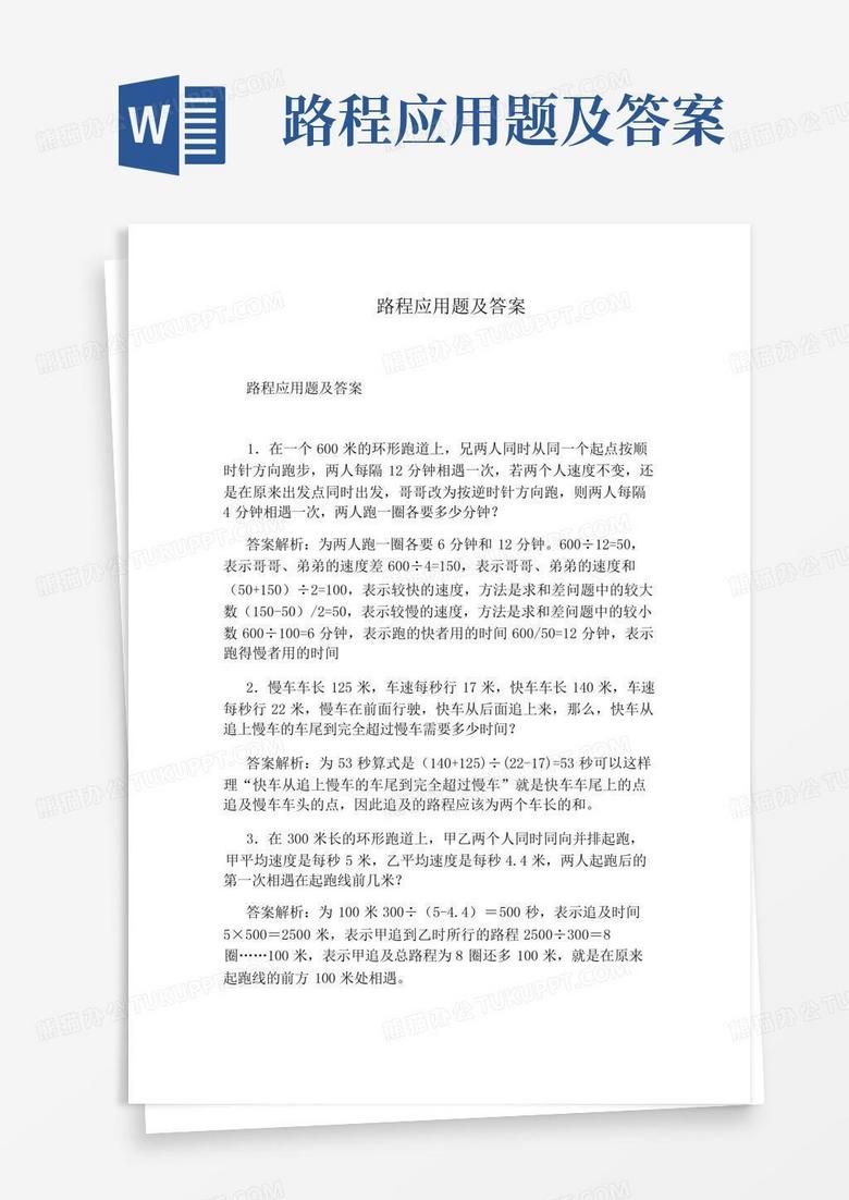 路程应用题及答案