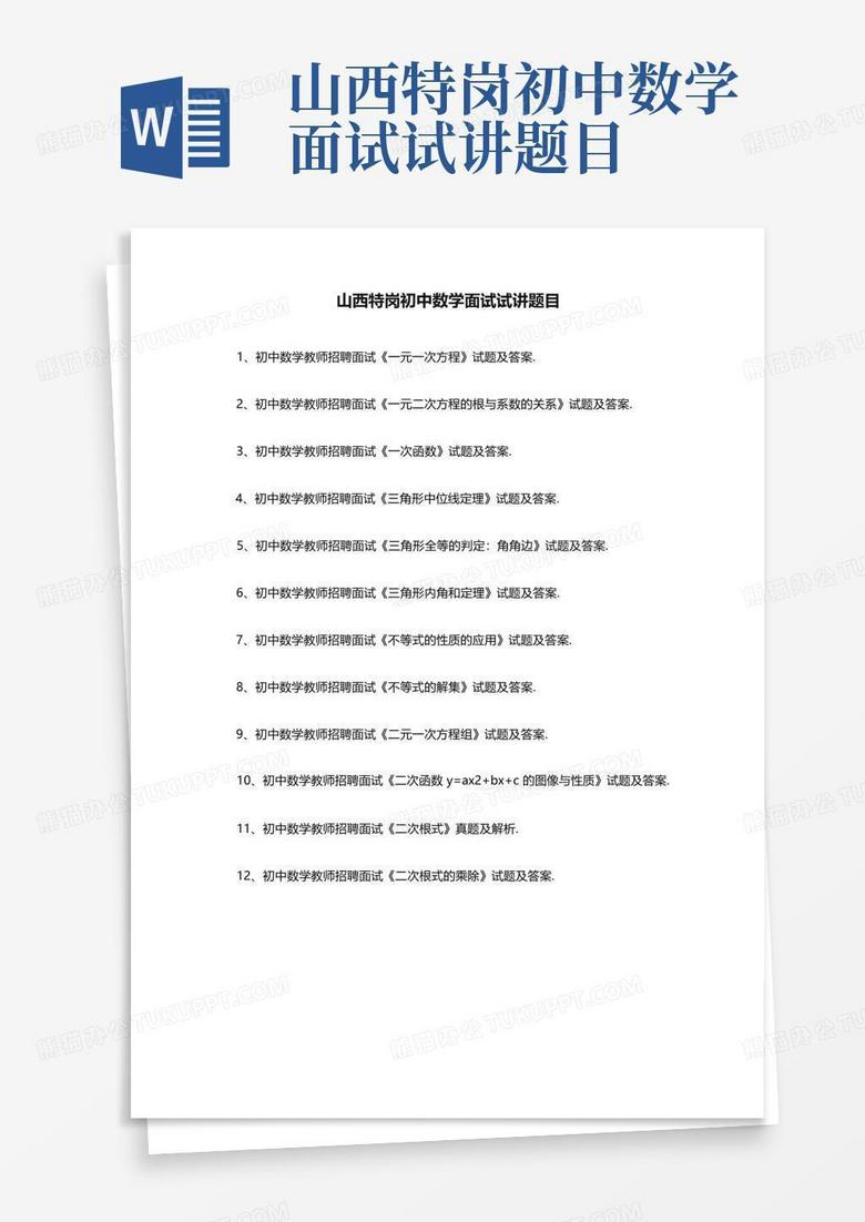 山西特岗初中数学面试试讲题目