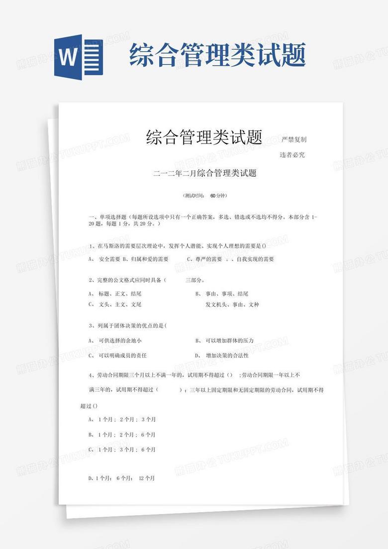 综合管理类试题