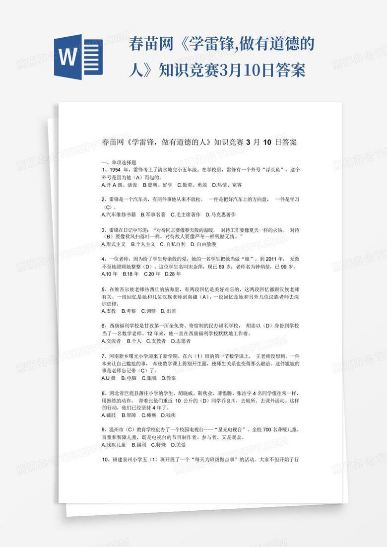 春苗网《学雷锋,做有道德的人》知识竞赛3月10日答案