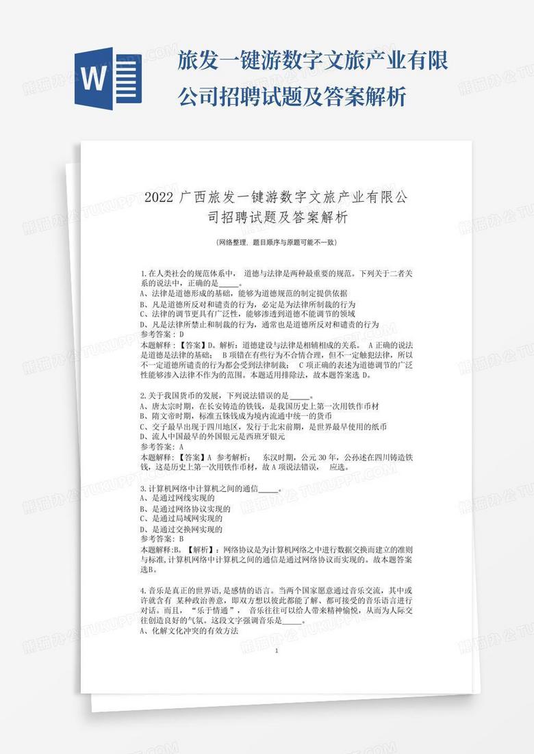 ...旅发一键游数字文旅产业有限公司招聘试题及答案解析