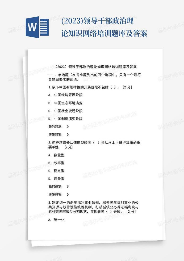 (2023)领导干部政治理论知识网络培训题库及答案