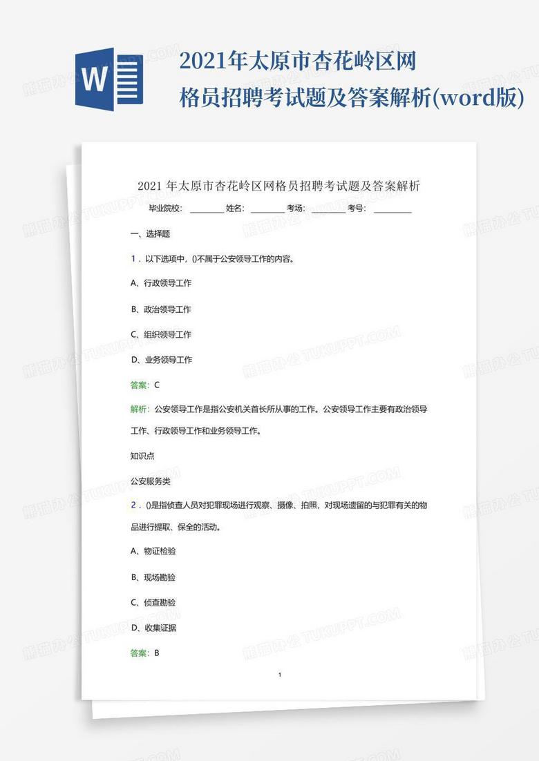 2021年太原市杏花岭区网格员招聘考试题及答案解析(word版)