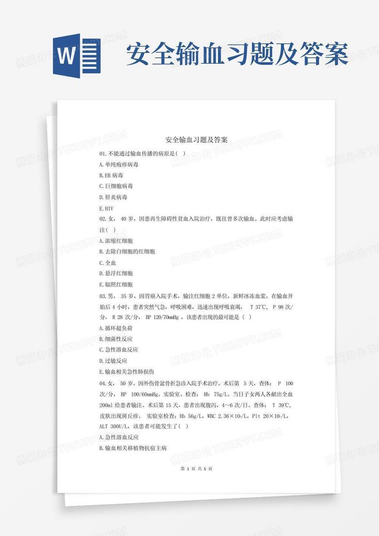 安全输血习题及答案