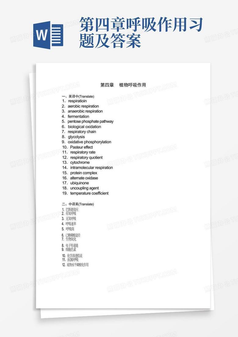 第四章呼吸作用习题及答案
