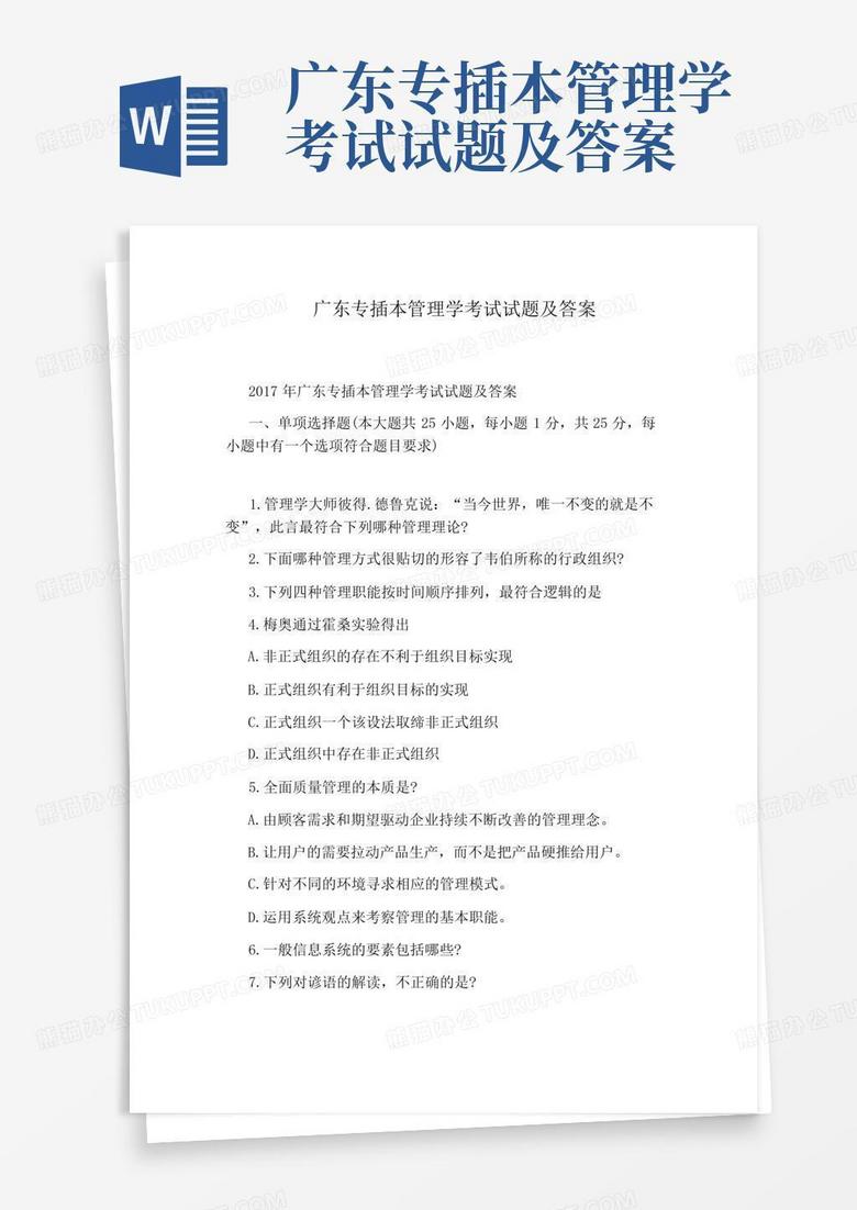 广东专插本管理学考试试题及答案