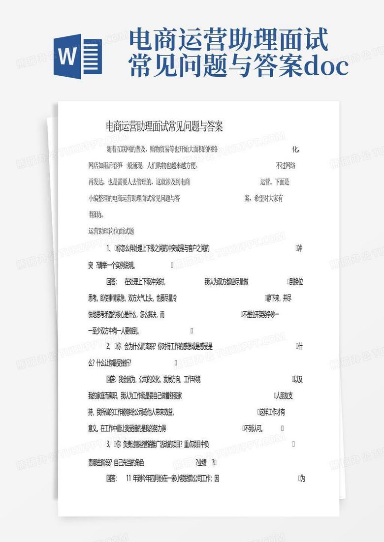 电商运营助理面试常见问题与答案.docx