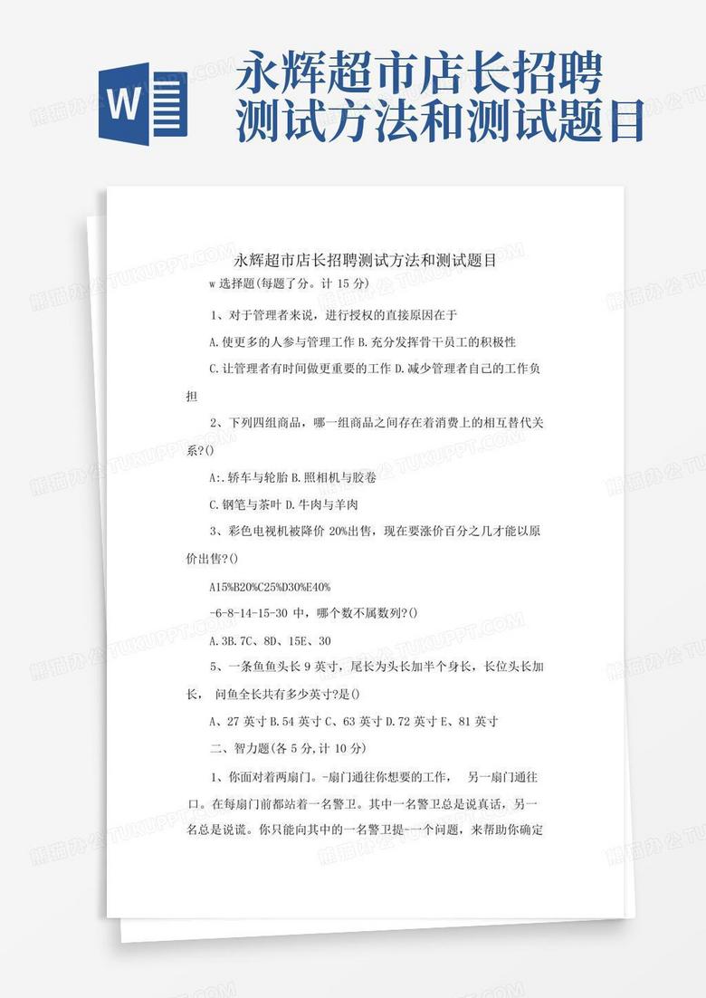 永辉超市店长招聘测试方法和测试题目