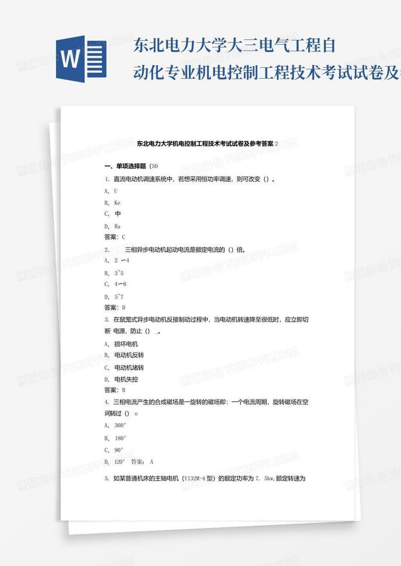 东北电力大学大三电气工程自动化专业机电控制工程技术考试试卷及参考...