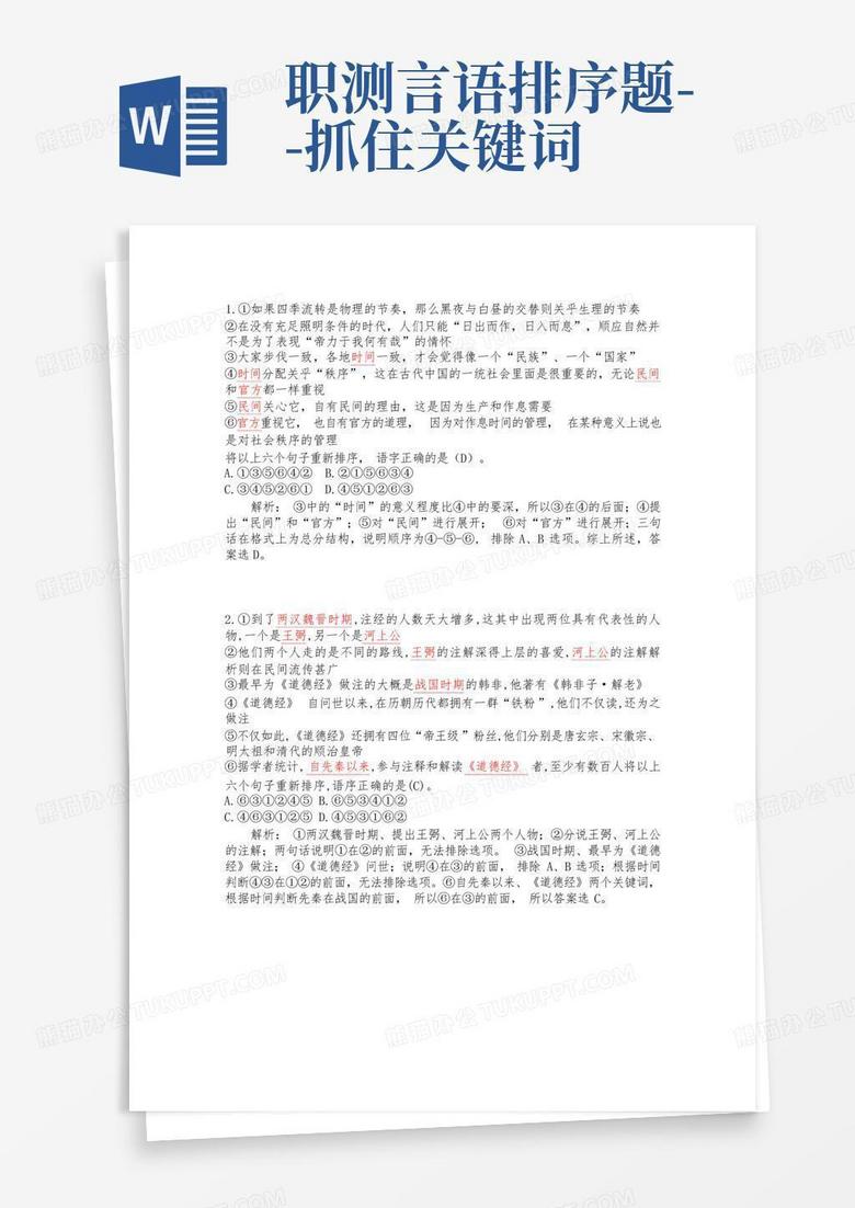 职测言语排序题--抓住关键词