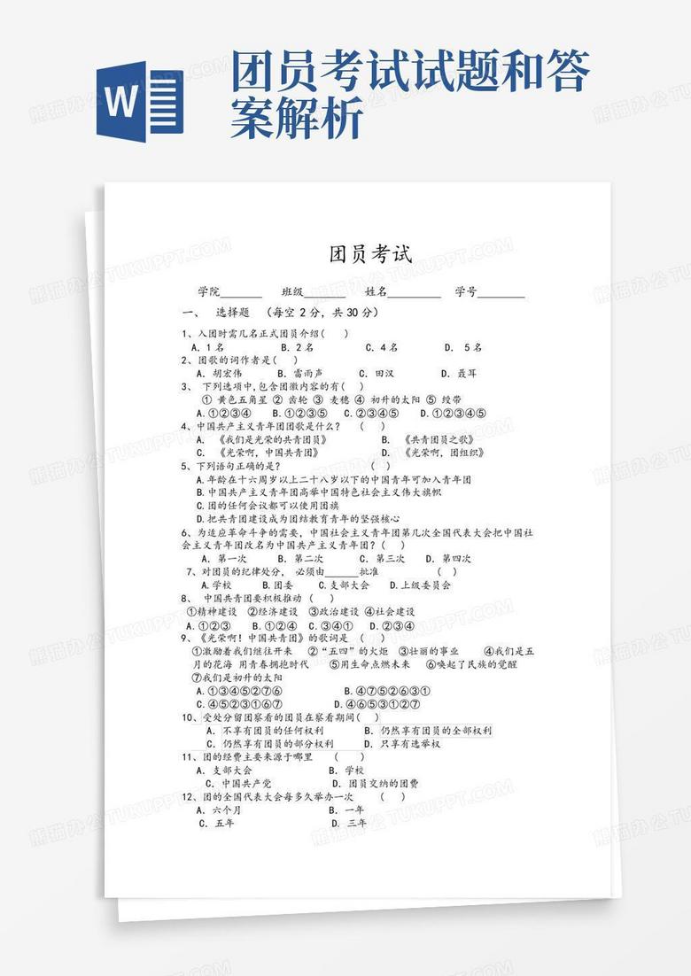 团员考试试题和答案解析 团员考试试题和答案解析