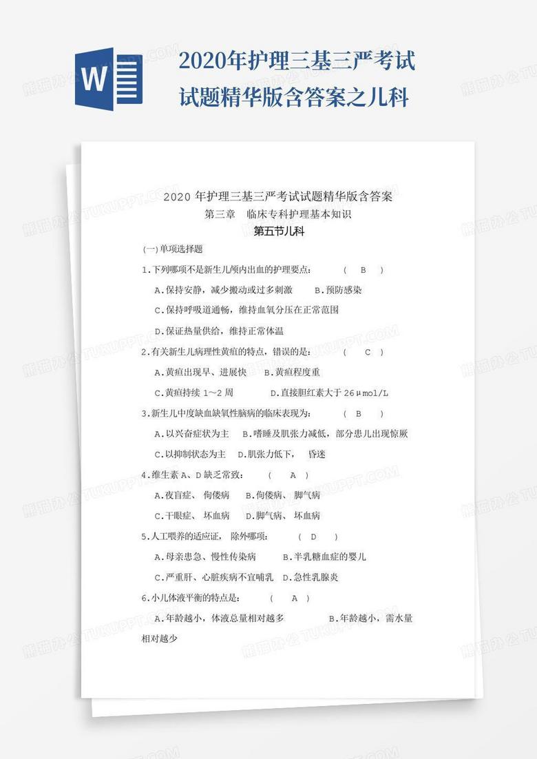 2020年护理三基三严考试试题精华版含答案之儿科