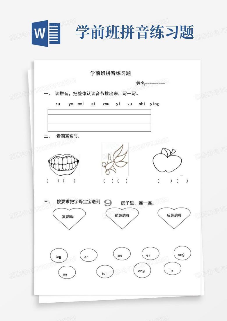 学前班拼音练习题
