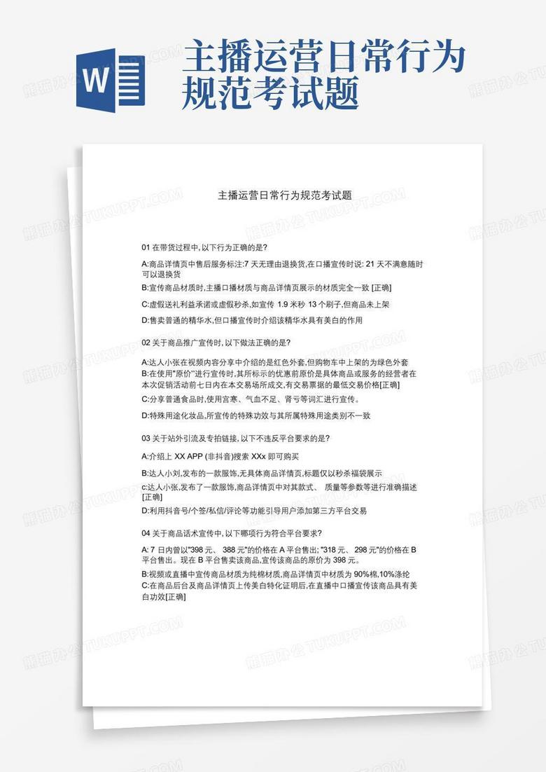 主播运营日常行为规范考试题