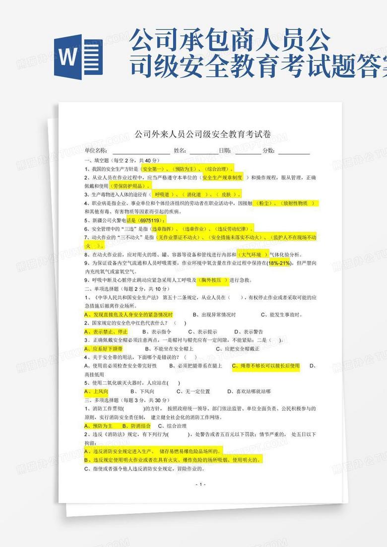 公司承包商人员公司级安全教育考试题答案