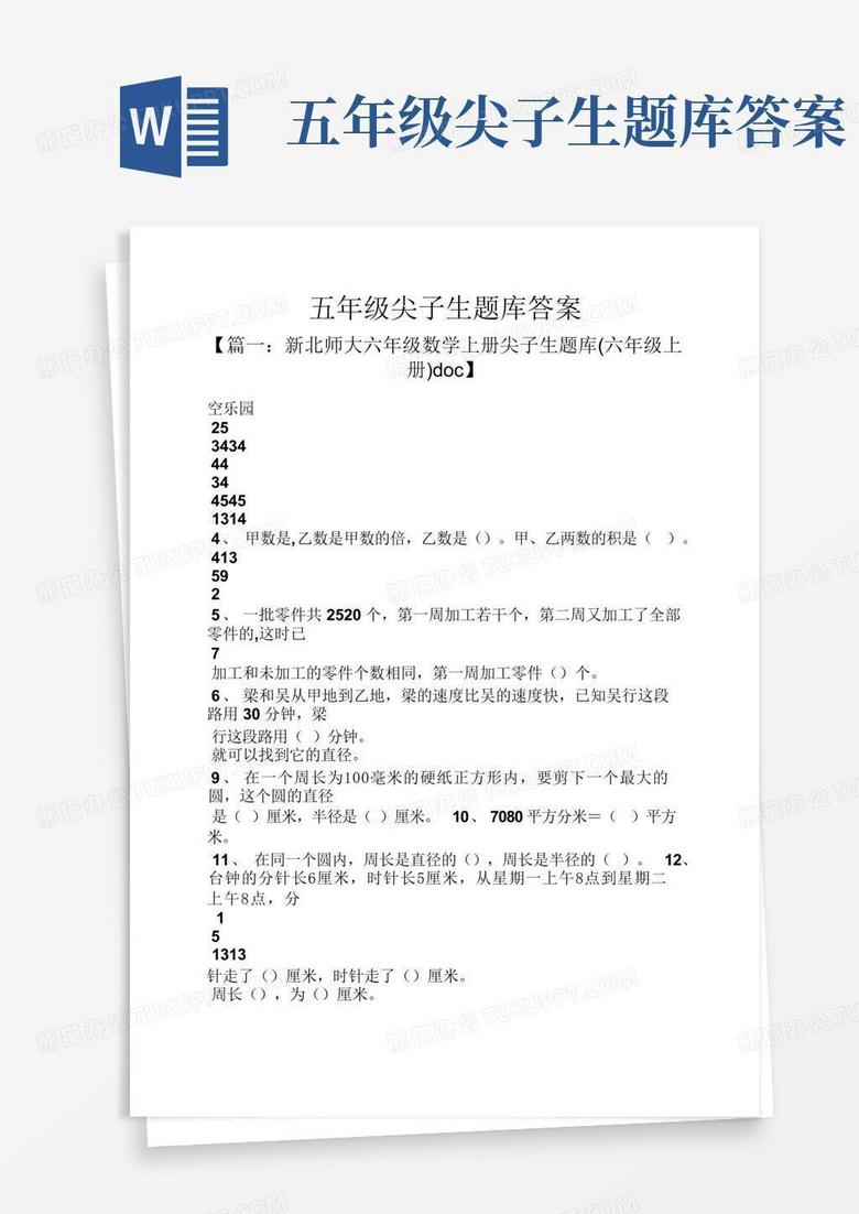 五年级尖子生题库答案