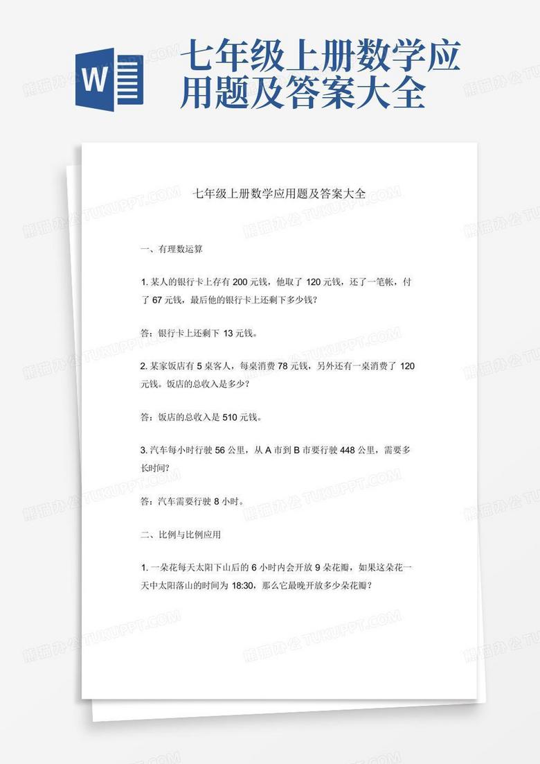 七年级上册数学应用题及答案大全