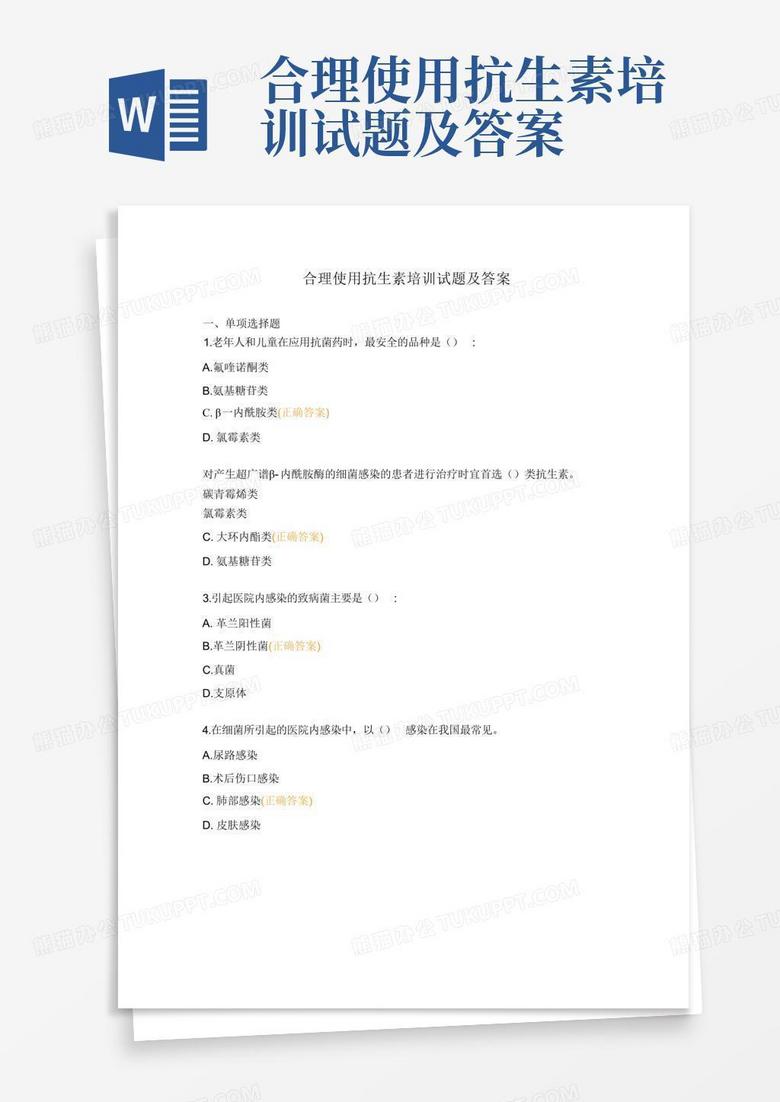合理使用抗生素培训试题及答案