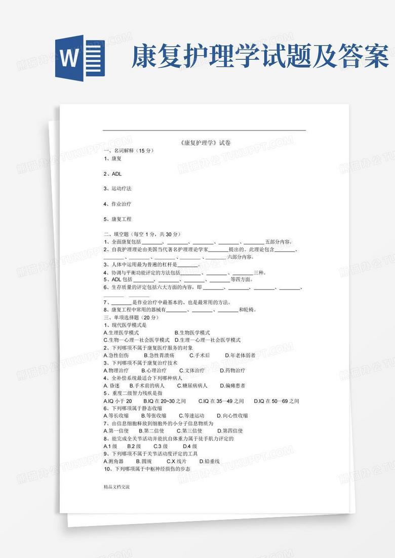 康复护理学试题及答案