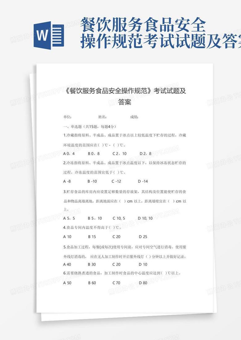 餐饮服务食品安全操作规范考试试题及答案