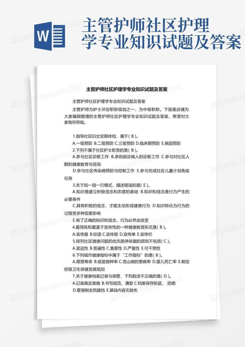主管护师社区护理学专业知识试题及答案