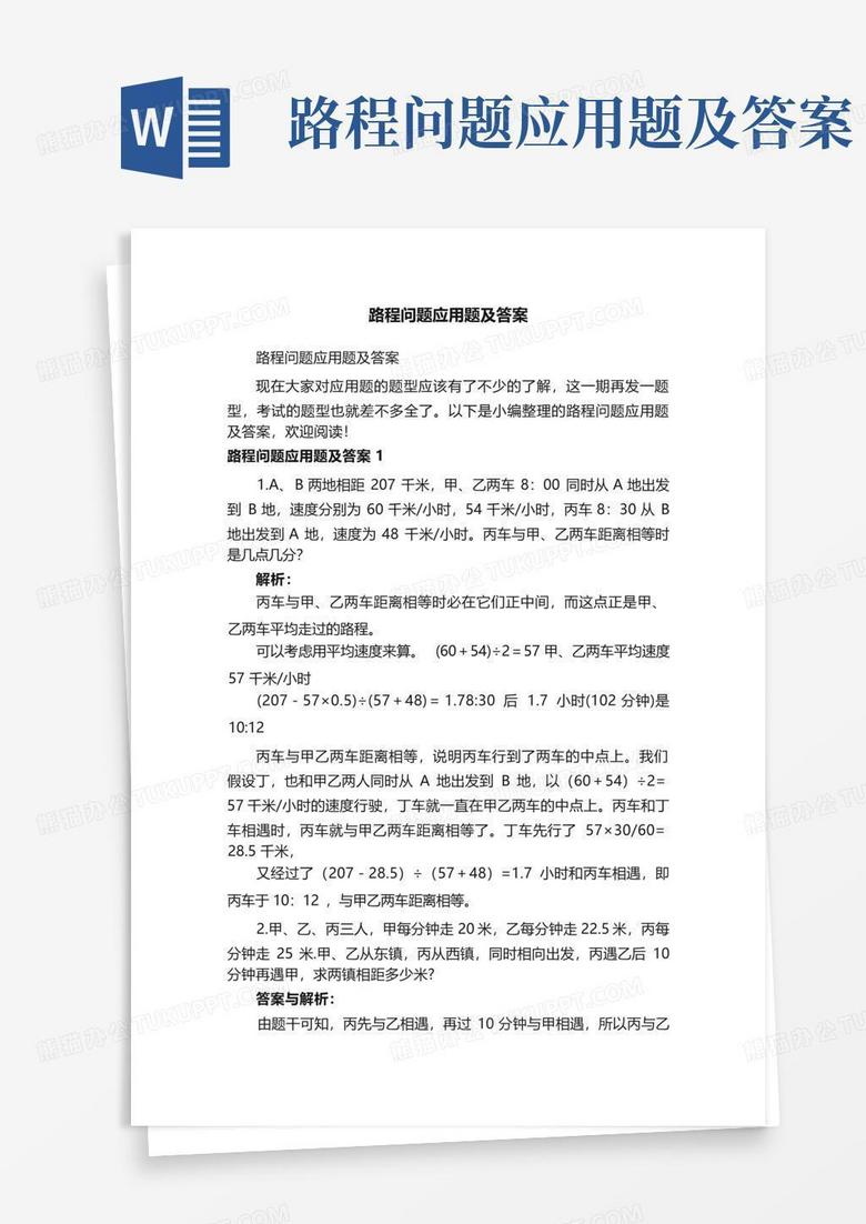 路程问题应用题及答案