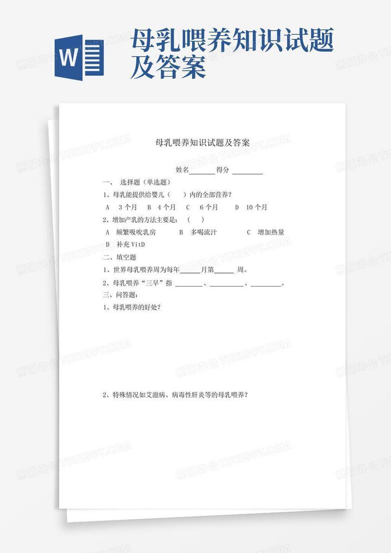 母乳喂养知识试题及答案