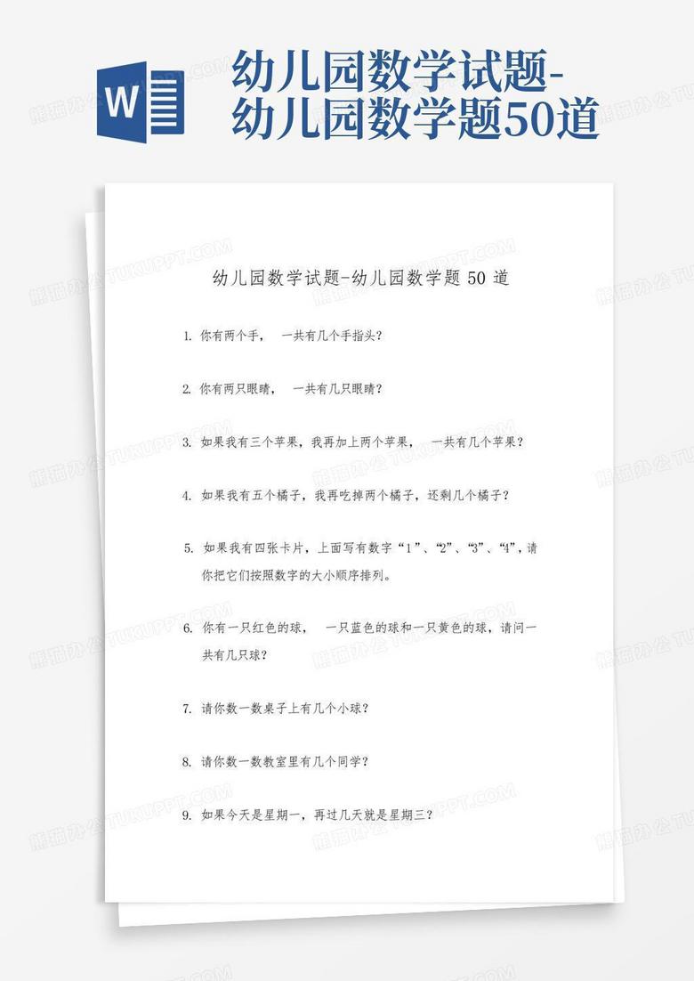 幼儿园数学试题-幼儿园数学题50道