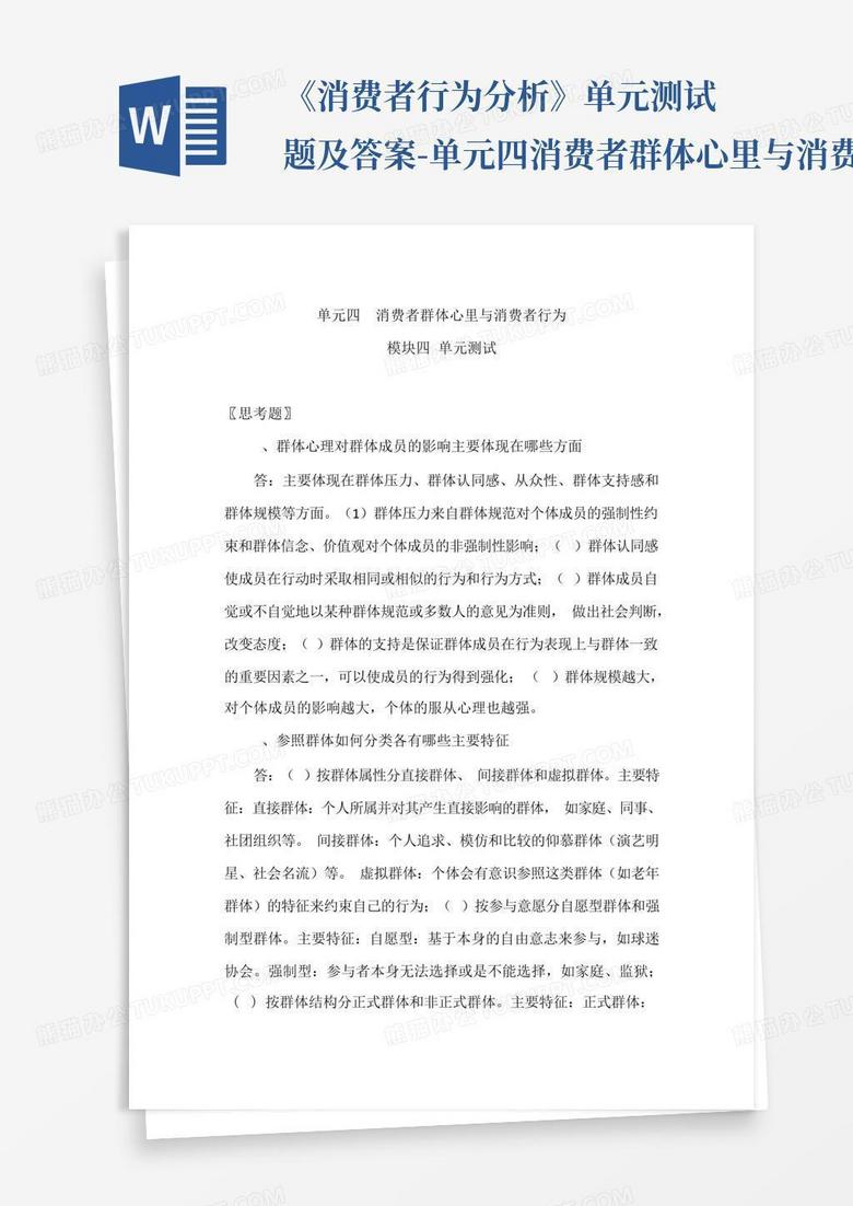 《消费者行为分析》单元测试题及答案-单元四消费者群体心里与消费者行...