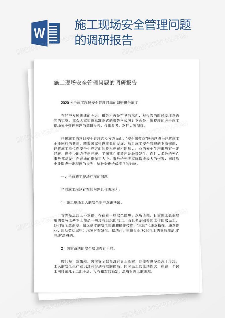 施工现场安全管理问题的调研报告
