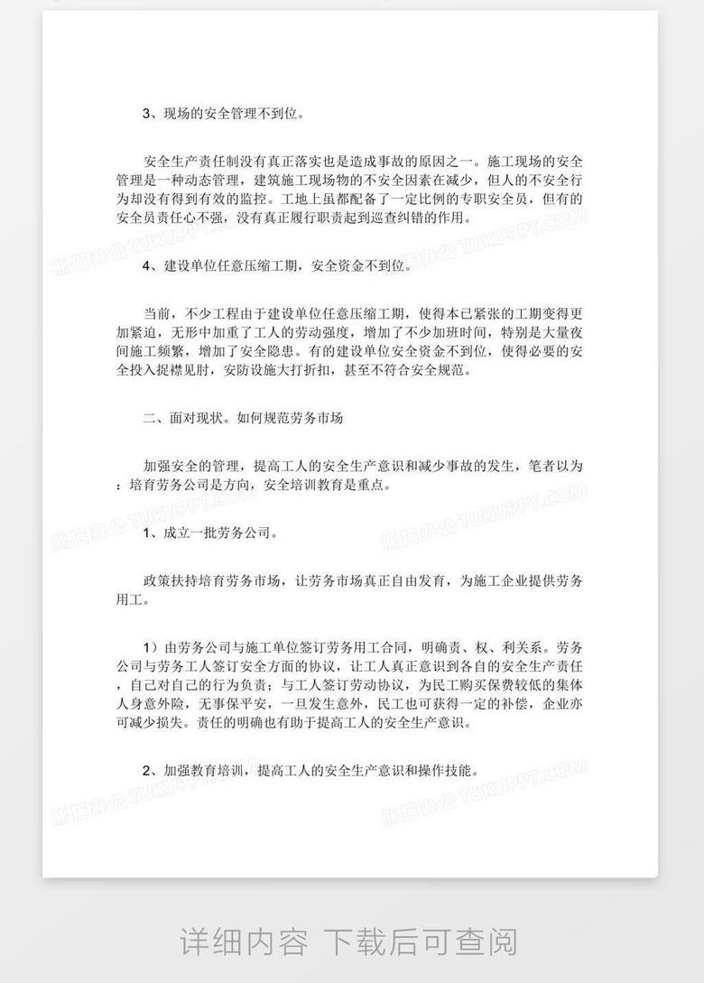 项目建设安全生产工作汇报材料 true