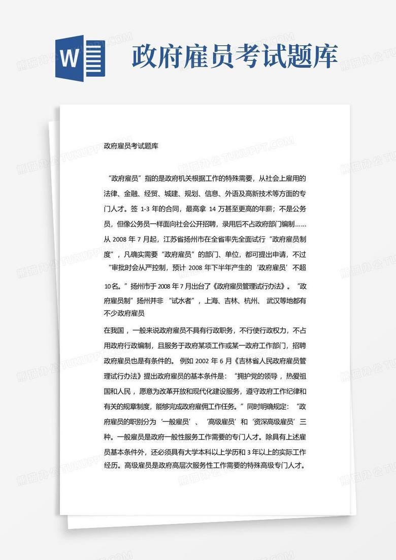 政府雇员考试题库