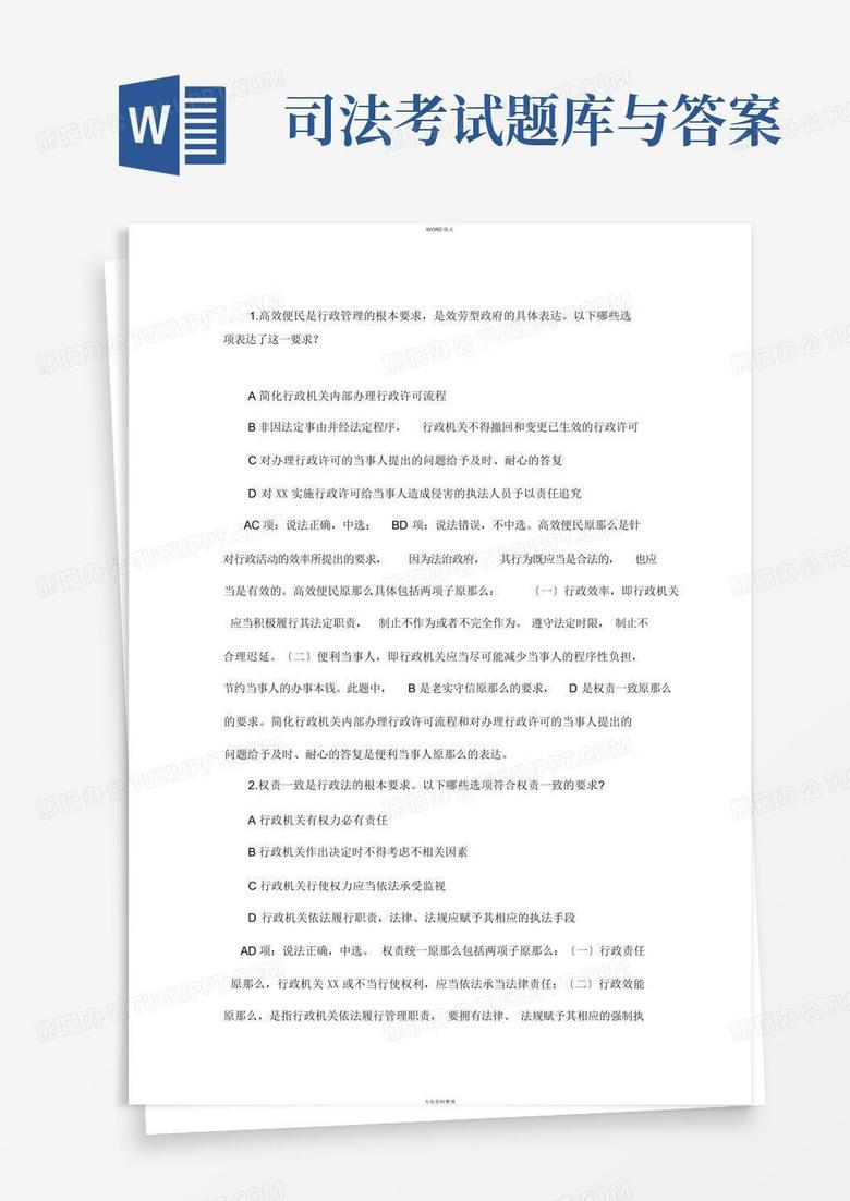 司法考试题库与答案