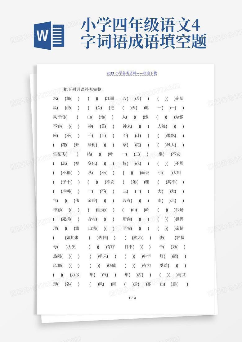小学四年级语文4字词语成语填空题