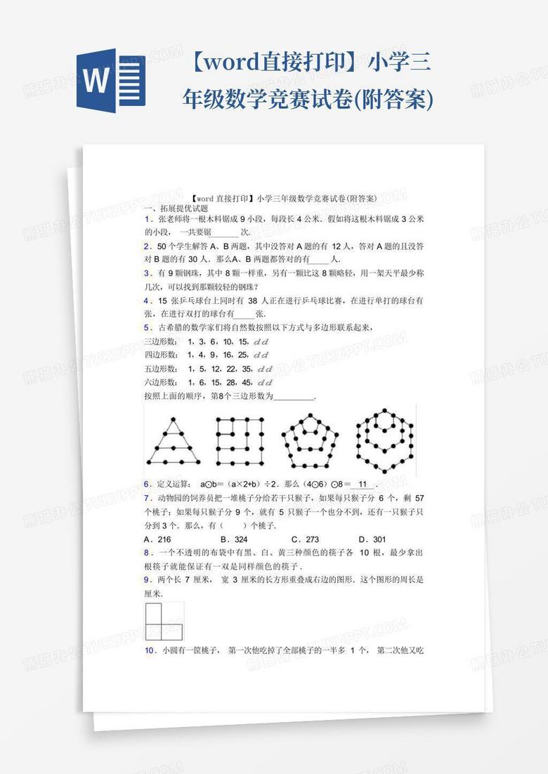 【word直接打印】小学三年级数学竞赛试卷(附答案) 【word直接打印】小学三年级数学竞赛试卷(附答案)