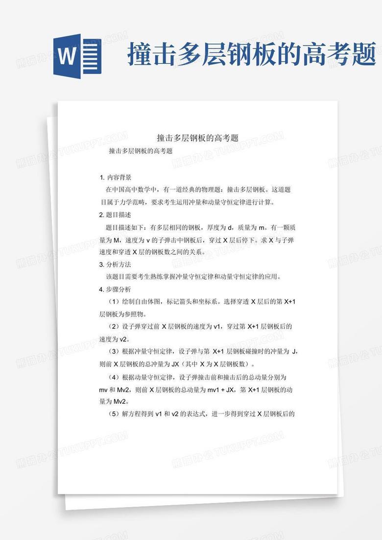 撞击多层钢板的高考题