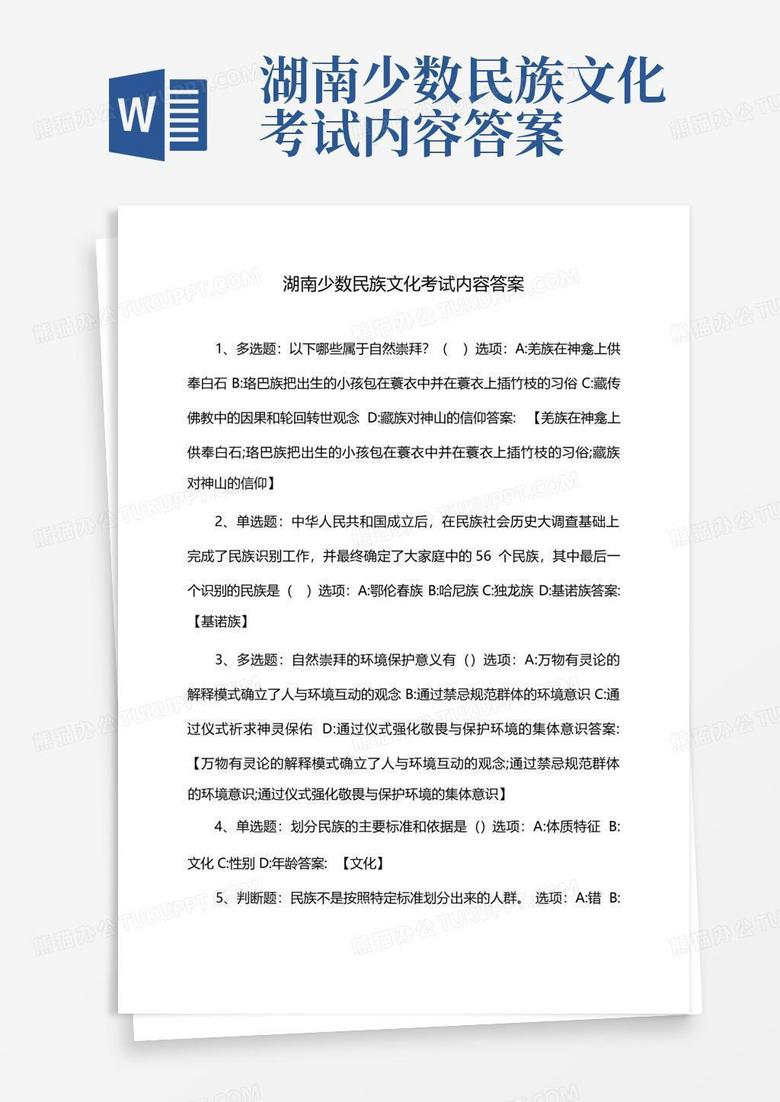 湖南少数民族文化考试内容答案