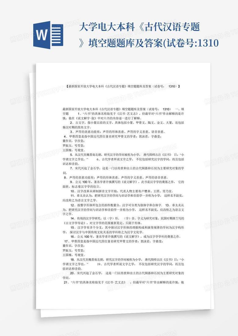 ...大学电大本科《古代汉语专题》填空题题库及答案(试卷号:1310...