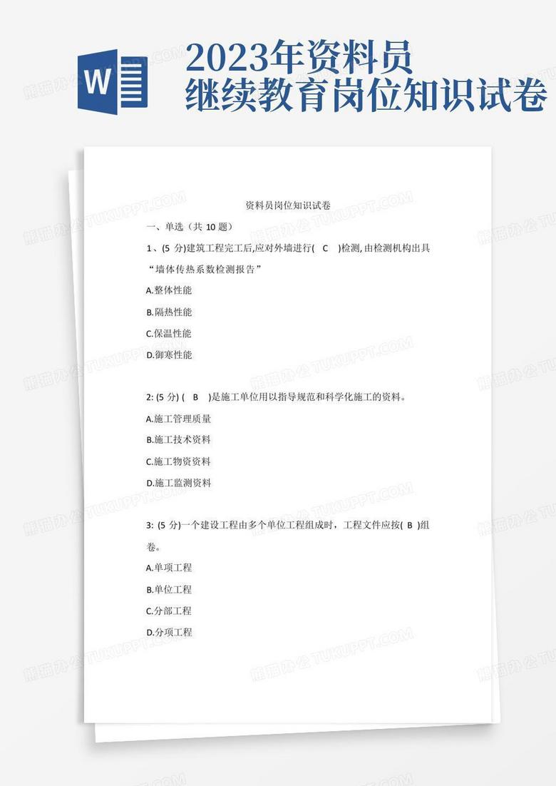 2023年资料员继续教育岗位知识试卷