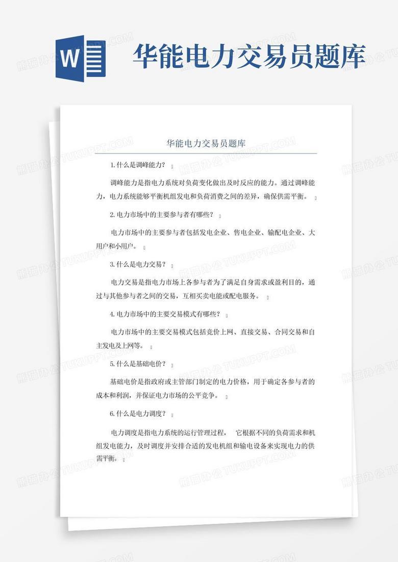华能电力交易员题库